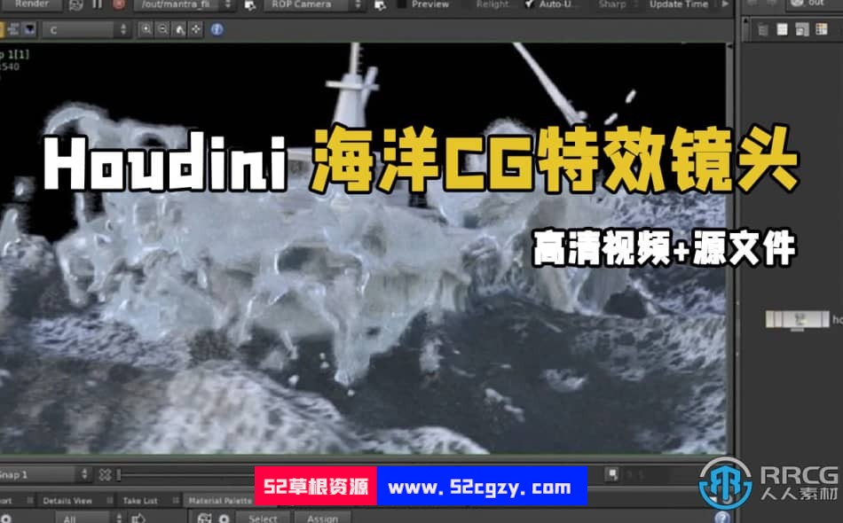 [Houdini] Houdini海洋CG特效镜头实例制作视频教程 Houdini 第1张