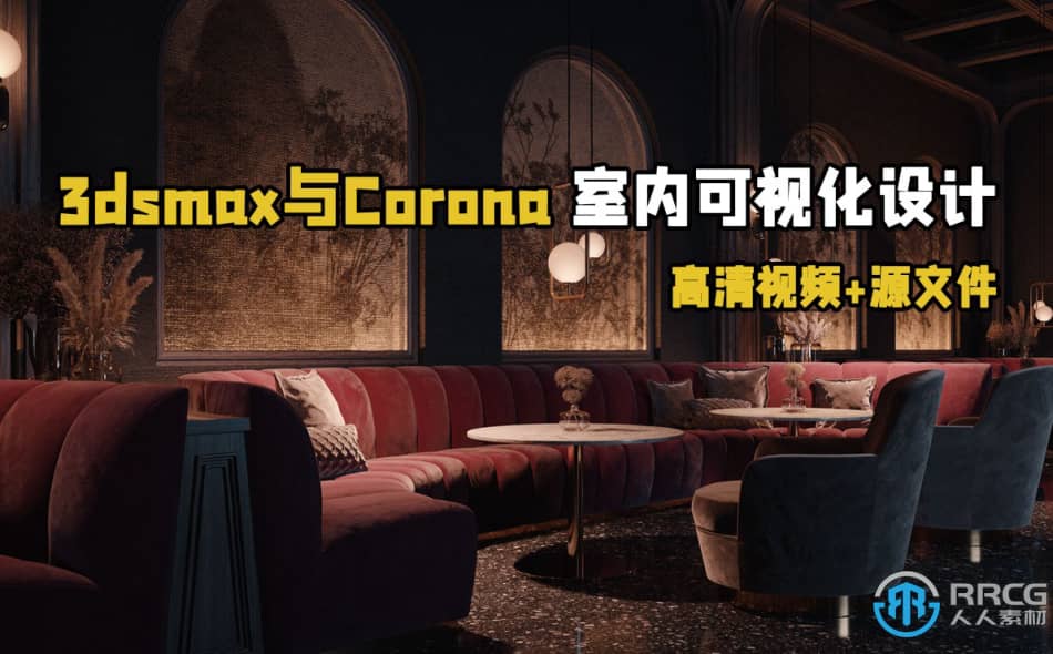 3dsmax与Corona高级室内可视化设计视频教程 3D 第1张