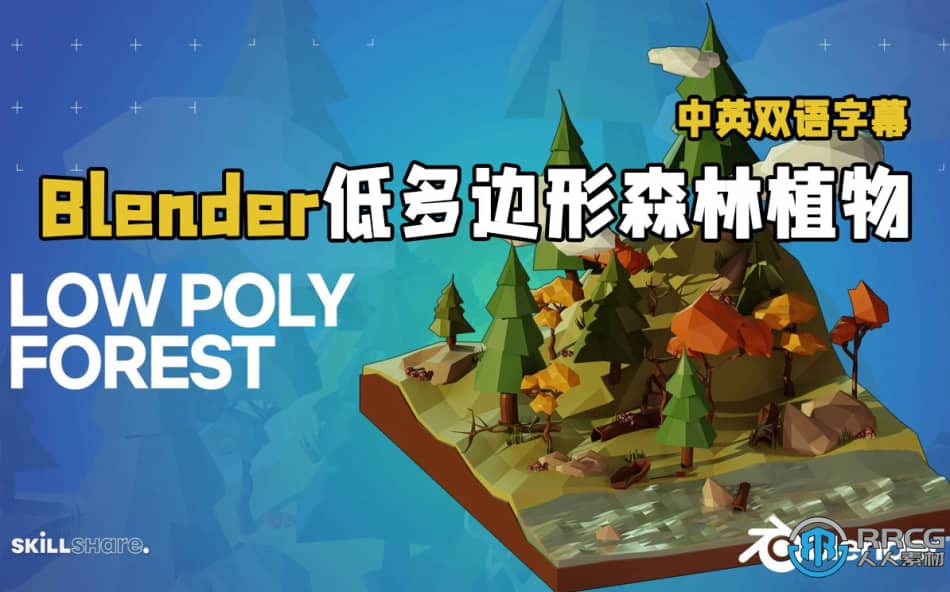 【中文字幕】Blender低多边形森林植物模型实例制作视频教程 Blender 第1张