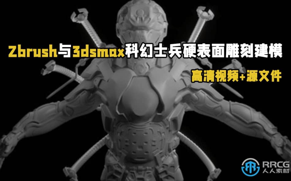 Zbrush与3dsmax科幻士兵硬表面雕刻建模视频教程 ZBrush 第1张