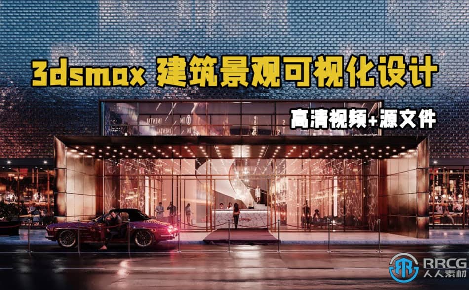 【中文字幕】3dsmax高级建筑景观可视化设计视频教程 3D 第1张