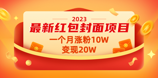 [高端精品] 2023最新红包封面项目，一个月涨粉10W，变现20W【视频+资料】 精品资源 第2张