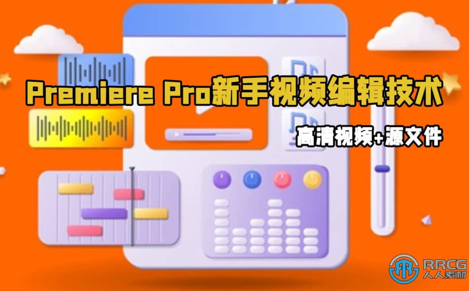 [Premiere Pro] Premiere Pro新手视频编辑技术训练视频教程 Procreate 第1张