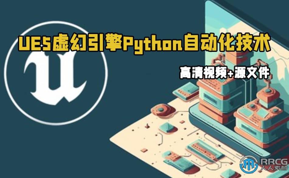 [Unreal Engine] UE5虚幻引擎Python自动化技术视频教程 UE 第1张