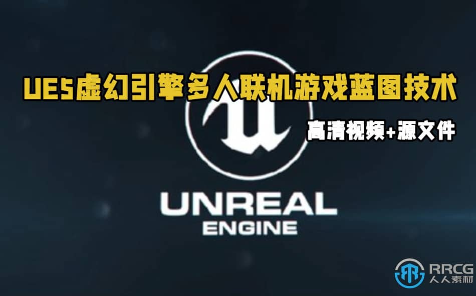 [Unreal Engine] UE5虚幻引擎多人联机游戏蓝图技术视频教程 UE 第1张