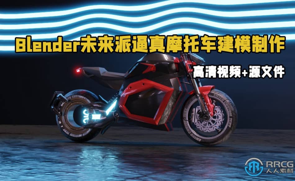 [Blender] Blender未来派逼真摩托车建模制作视频教程 Blender 第1张