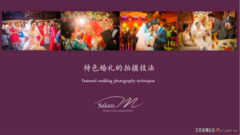 [婚纱摄影教程] 婚纱婚礼摄影与后期一百讲中文教程(大合集) 摄影 第1张