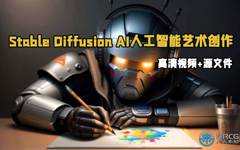 Stable Diffusion AI人工智能艺术创作视频教程 AI 第1张