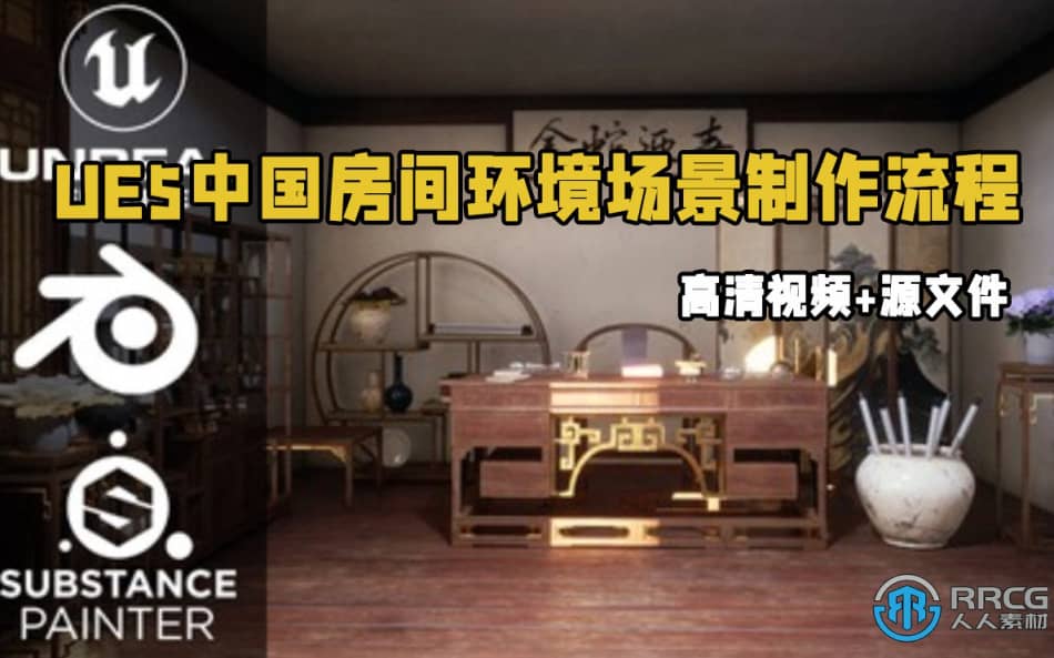 [Unreal Engine] UE5虚幻引擎传统中国房间环境场景完整实例制作流程视频教 UE 第1张