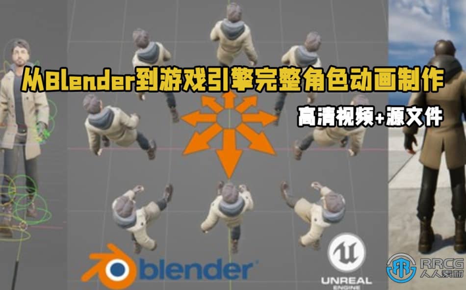 [Blender] 从Blender到游戏引擎完整角色动画制作流程视频教程 Blender 第1张
