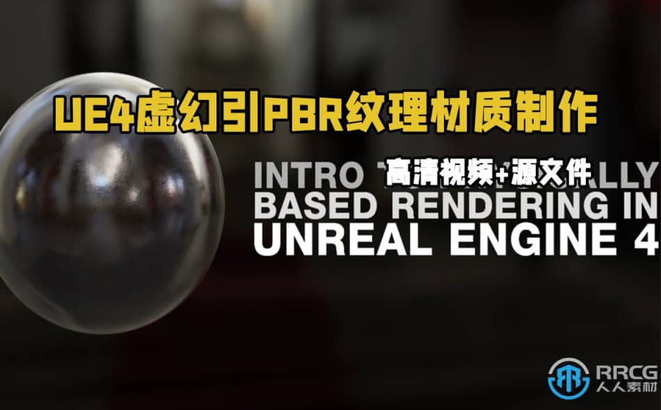 [Unreal Engine] UE4虚幻引PBR纹理材质制作技术视频教程 UE 第1张