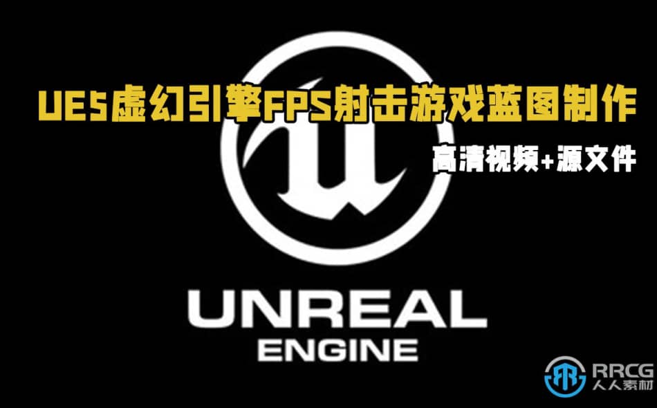 [Unreal Engine] UE5虚幻引擎FPS第一人称射击游戏蓝图制作视频教程 UE 第1张