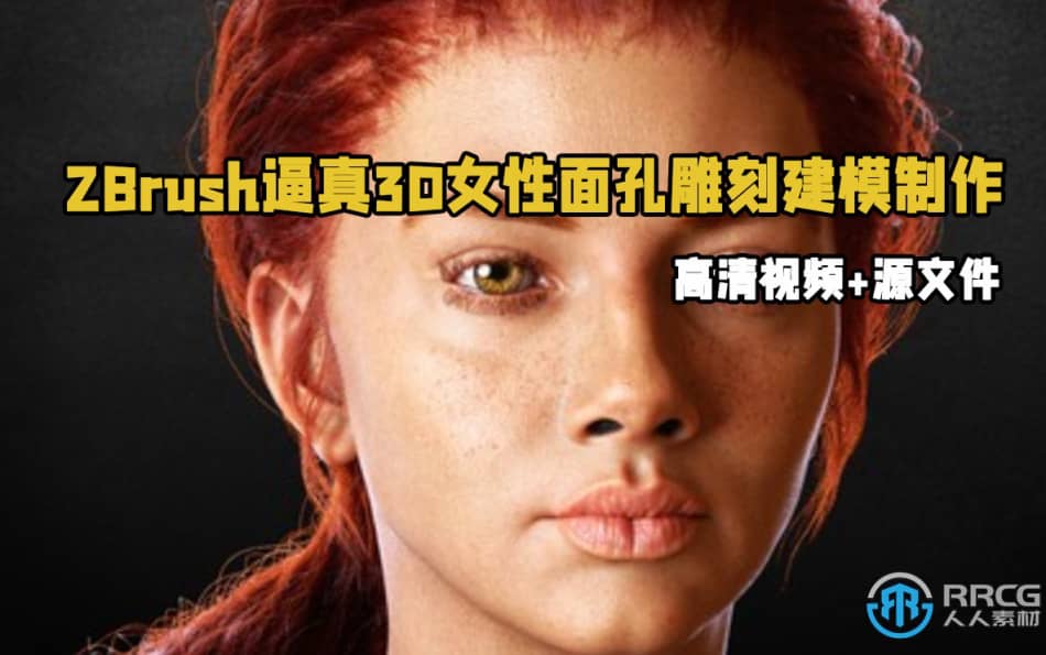 [Zbrush] ZBrush逼真3D女性面孔雕刻建模渲染制作视频教程 ZBrush 第1张