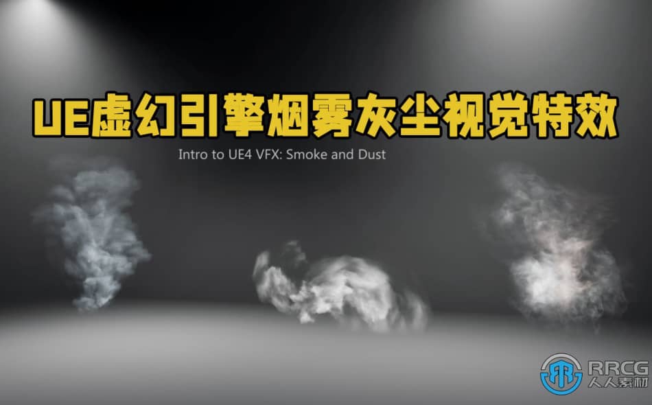 [Unreal Engine] UE虚幻引擎烟雾灰尘视觉特效制作视频教程 UE 第1张