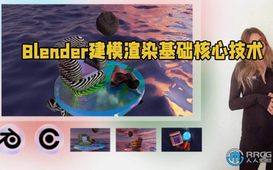 [Blender] Blender建模渲染基础核心技术视频教程 Blender 第1张