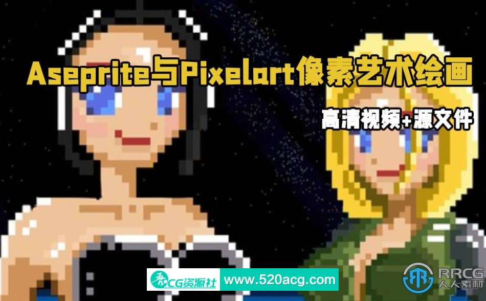 [其他] Aseprite与Pixelart像素艺术绘画核心技术训练视频教程 CG 第1张
